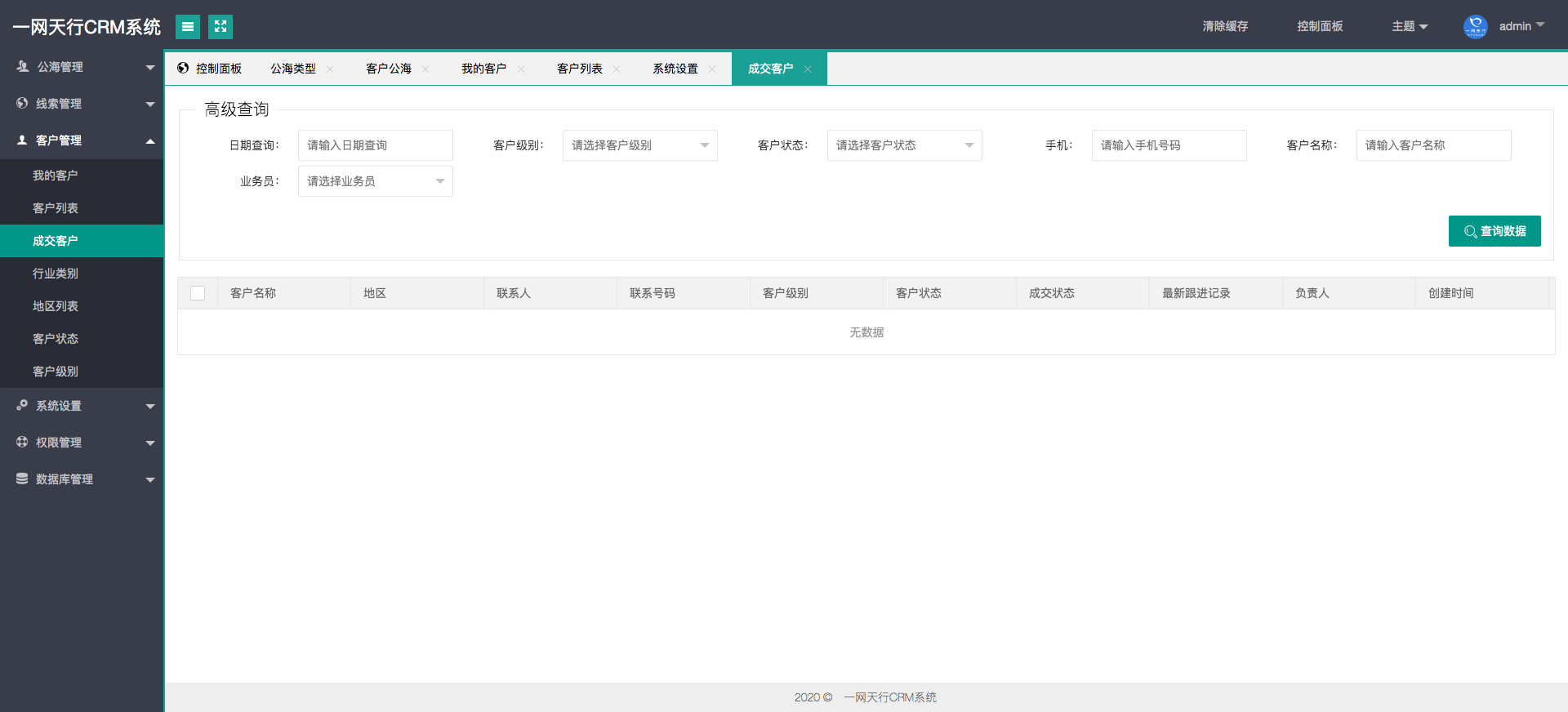 成交客戶-一網天行CRM系統(tǒng)
