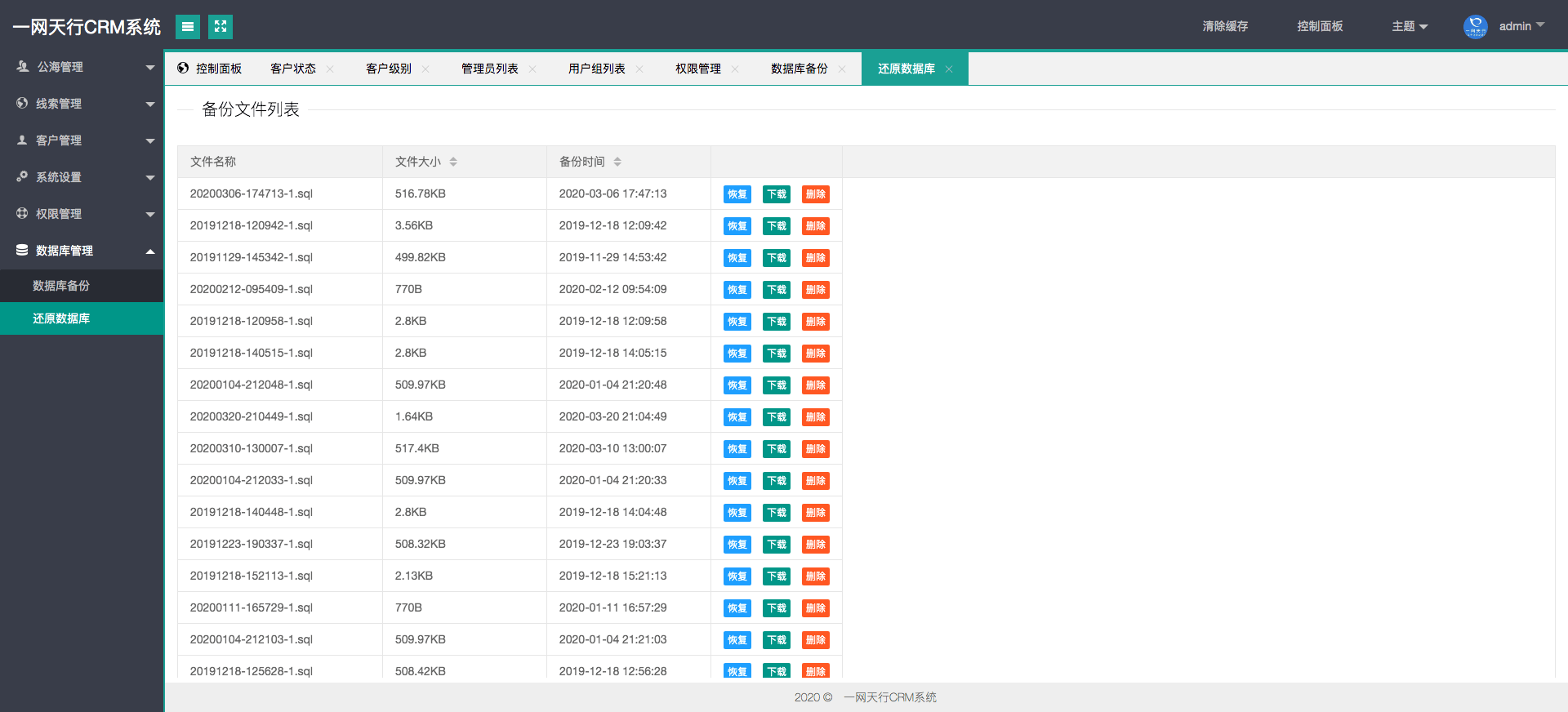 數(shù)據庫管理-一網天行CRM系統(tǒng)