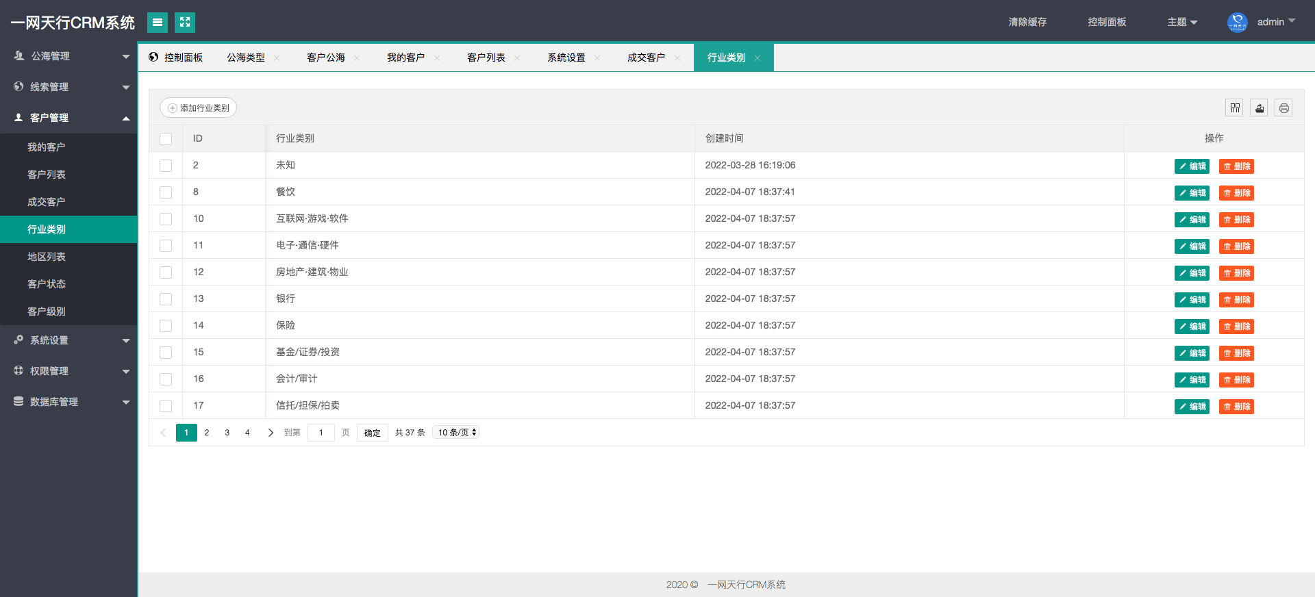 行業(yè)類別管理-一網天行CRM系統(tǒng)