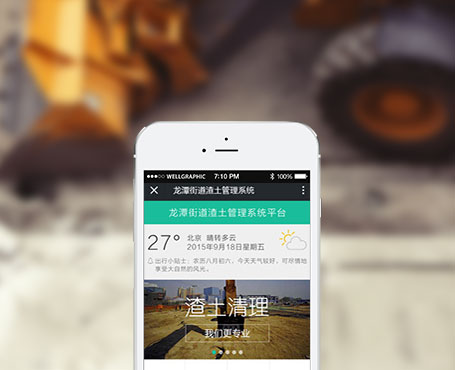 龍?zhí)渡鐓^(qū)-渣土管理微信平臺