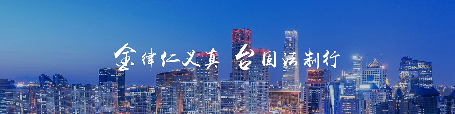 金臺(tái)律師事務(wù)所品牌網(wǎng)站|一網(wǎng)天行-網(wǎng)站建設(shè)小程序APP系統(tǒng)軟件開(kāi)發(fā)公司