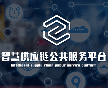 中物聯(lián)-智慧供應(yīng)鏈平臺(tái)