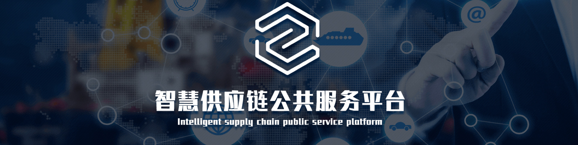 中物聯(lián)-智慧供應(yīng)鏈平臺|一網(wǎng)天行-網(wǎng)站建設(shè)小程序APP系統(tǒng)軟件開發(fā)公司